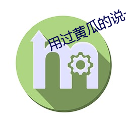 用过黄(huáng)瓜的说一(yī)下感受