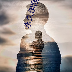 永久伊园甸久伊园甸