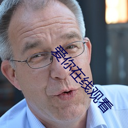 爱你在线观看