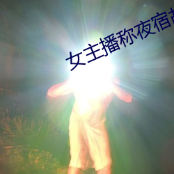 女主播称夜宿故宫