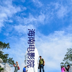 海(海)南电影(影)院(院)