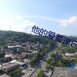 他的愛蓄謀已久