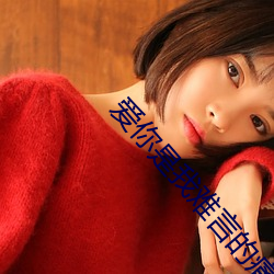 爱你(你)是我(我)难言的痛全(全)文免费阅读小说