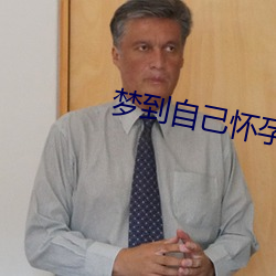 夢到自己懷孕