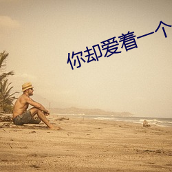 你却爱着一个sb