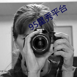 95ƽ台