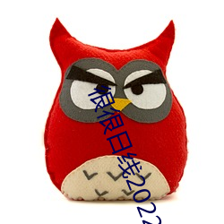 很很日线2022水密桃 （矢志不渝）