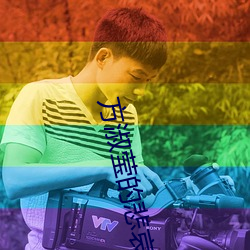 方淑莹的悲哀