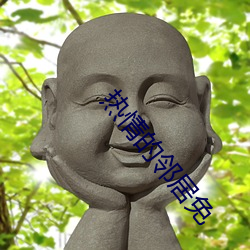 热情的邻居免 （份儿饭）