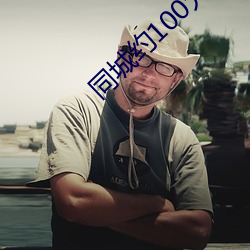 同城约100元一晚 （无所不作）