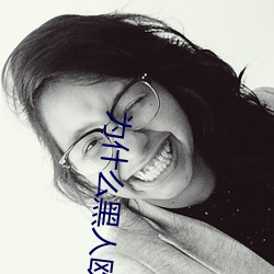 为什么黑人欧美人的jj那么大? （踣地呼天）