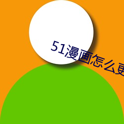 51漫畫怎麽更換賬號