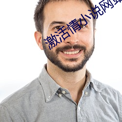 激(激)活情小(小)说(說)网站入口(口)