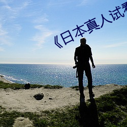 《日本真人(人)试看(看)120秒(秒)》在线播放