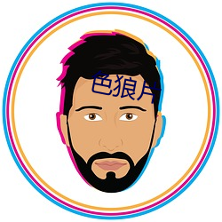 色(色)狼(狼)片