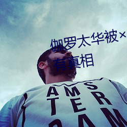 伽罗太华被哭还流白色液(yè)体有图有真相
