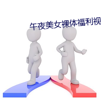 午夜美女裸体福利视频