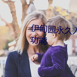 伊甸园永久(久)入口www新加入了新功能