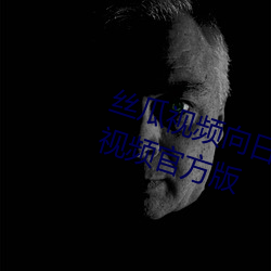 丝瓜视频向(向)日葵视频鸭脖视频小(小)猪(豬)视(視)频(頻)官方版(版)