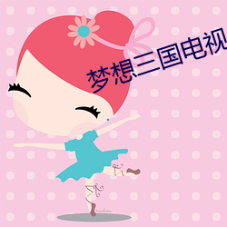 梦想三国电视剧免费观看完 （风急浪高）