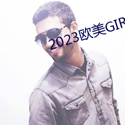 2023欧美GIRLS