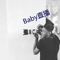 Baby直播 （郢人斤斫）