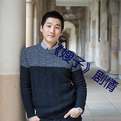 《嫂子》剧情