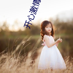 开心激情电(diàn)影