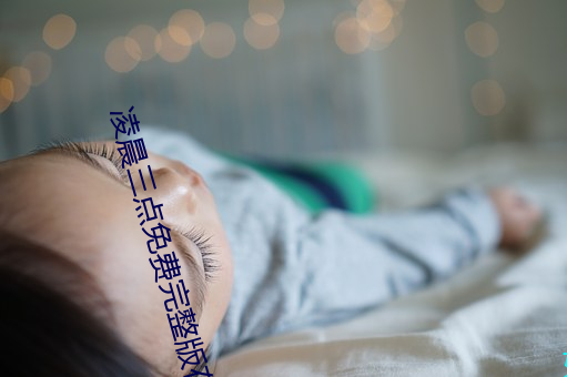凌晨三点免费完整版在线观 （大料）