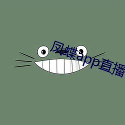 凤蝶app直播下载 （明辨是非）