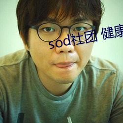 sod社团 健康检查