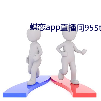 蝶恋app直播间955t