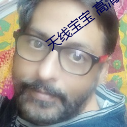 天线宝宝 高清