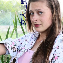 女人是男人的未来1分54木