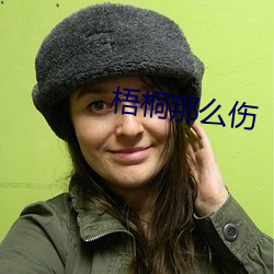 梧(wú)桐那么伤