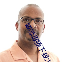 蝶恋(戀)直(直)播(播)下(下)载大(大)全