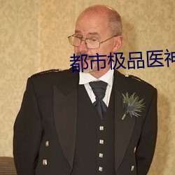 都市极品医神 （随波逐尘）