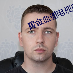 黄金(金)血道电视剧(劇)全(全)集(集)在线观