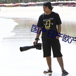 国产日产欧(ōu)产精品精乱了派(pài)