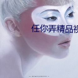 任你弄精品视频在线观看
