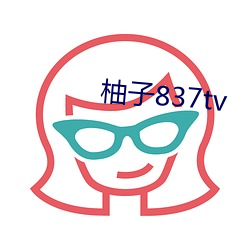 柚(柚)子837tv