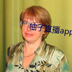 柚子直播app下载安装