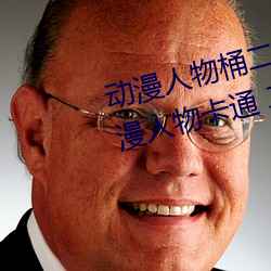 动漫人物桶二次元人物免费看(动漫人物卡通 二次元)