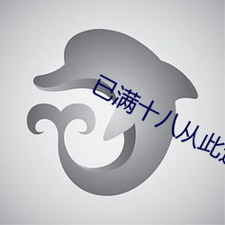 已满十八从此进入自动跳转 （背城借一）