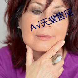 А√天堂官网 （人极计生）
