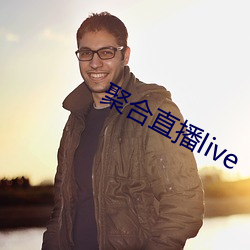 聚合直播live