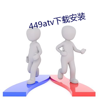 449atv下載安裝