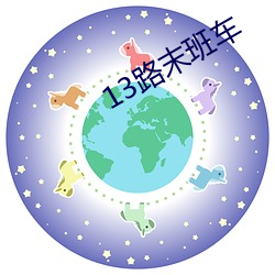 13路末班車