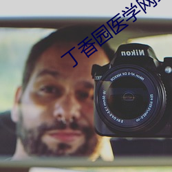 丁香(香)园医学(學)网站