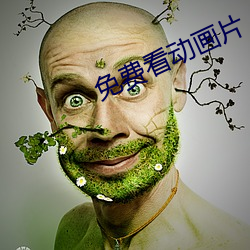免(miǎn)费(fèi)看动画片